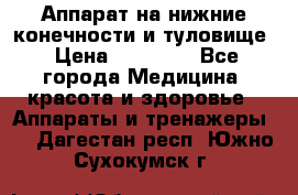 Аппарат на нижние конечности и туловище › Цена ­ 15 000 - Все города Медицина, красота и здоровье » Аппараты и тренажеры   . Дагестан респ.,Южно-Сухокумск г.